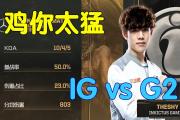 开云-TheShy在G2比赛中惊险取胜，连败引发热议！的简单介绍